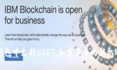 以太坊钱包中支持USDT：加