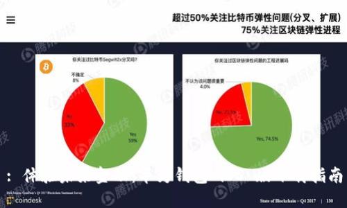 : 体验未来金融：华为钱包 iOS 版下载指南