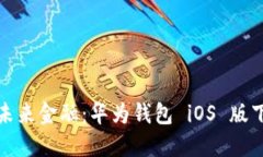 : 体验未来金融：华为钱包