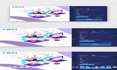 如何选择最佳的以太坊ERC20钱包：全面指南