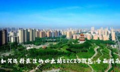 如何选择最佳的以太坊E
