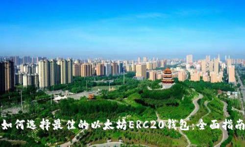 如何选择最佳的以太坊ERC20钱包：全面指南
