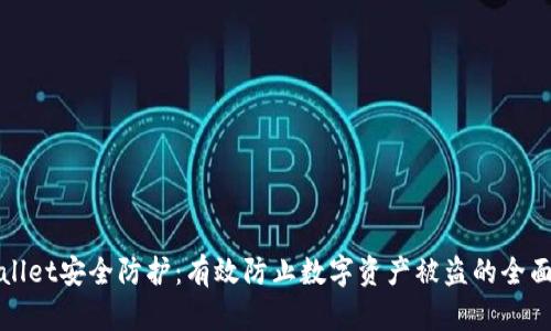 TPWallet安全防护：有效防止数字资产被盗的全面策略