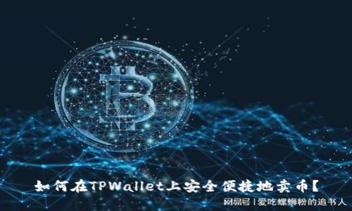如何在TPWallet上安全便捷地卖币？