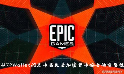 从TPWallet闪兑币丢失看加密货币安全的重要性