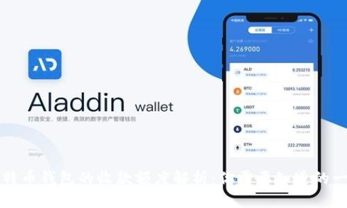 比特币钱包的收款额度解析：你需要知道的一切