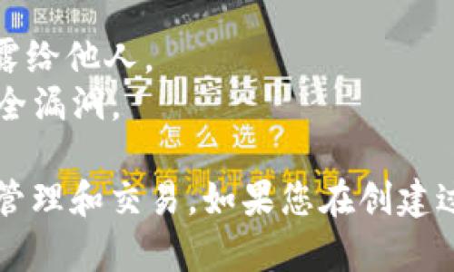 要创建TPWallet（TP钱包），您可以按照以下步骤进行操作。TPWallet是一种数字货币钱包，支持多种加密货币，是用户存储和管理数字资产的安全工具。

### 步骤一：访问官网

1. **访问官方网站**：首先，您需要访问TPWallet的官方网站。通常，官方渠道提供最安全和最新的信息与下载链接。
   
2. **下载应用程序**：在官网上，您会看到适用于不同操作系统（如Android、iOS、Windows、macOS等）的下载选项。选择与您设备相匹配的版本进行下载。

### 步骤二：安装TPWallet

1. **运行安装程序**：下载完成后，打开安装程序，并按照屏幕上的说明进行安装。
   
2. **授权与权限**：某些操作系统可能会要求您授予特定的权限，确保允许应用程序正常运行。

### 步骤三：创建新钱包

1. **打开TPWallet**：安装完成后，打开TPWallet应用程序。

2. **选择创建钱包**：在欢迎界面上，您会看到“创建钱包”或类似的选项。点击此选项。

3. **设置安全密码**：系统将要求您设置一个安全的密码，以保护您的钱包。请记住，这个密码将用于每次访问钱包时登录。

### 步骤四：备份钱包

1. **备份助记词**：一旦创建钱包，TPWallet将生成一组助记词（通常是12个或24个单词）。这些助记词是您恢复钱包的重要信息，请务必安全备份。

2. **确认助记词**：系统通常会要求您重新输入助记词以确认您已正确备份。确保输入无误。

### 步骤五：使用TPWallet

1. **充值和转账**：创建完成后，您可以开始充值数字货币，通过钱包地址接收资产，或将资产转移到其他钱包。

2. **查看资产**：TPWallet会显示您的所有数字资产，您可以随时查看余额和交易记录。

### 注意事项

- **确保安全**：请务必将助记词和密码保存在安全的地方，避免泄露给他人。
- **定期更新**：确保您的TPWallet应用程序是最新版本，以防止安全漏洞。

通过以上步骤，您就能够顺利创建并使用TPWallet，进行数字货币的管理和交易。如果您在创建过程中遇到任何问题，可以参考官方网站的帮助文档或联系支持团队。