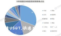 火币钱包轻松转USDT，快速