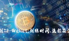 交易所转账到TP Wallet：到