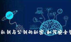 深度解析区块链：私钥与