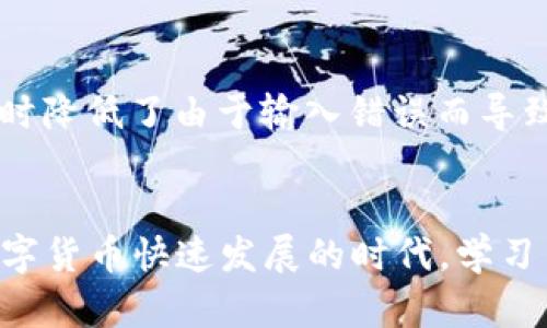 biao ti比特币钱包公钥：如何理解与使用/biao ti

比特币, 钱包公钥, 加密货币/guanjianci

引言
比特币作为一种去中心化的数字货币，自2009年问世以来，逐渐成为全球投资与交易的热点。在这个过程中，比特币钱包的概念也开始被广泛接受和使用。每个比特币钱包都与一对密钥相关：公钥和私钥。公钥是用户的地址，可以被其他人用来向该用户发送比特币。而私钥则是用户访问其比特币的唯一凭证。本文将围绕“比特币钱包公钥”的主题进行详尽的探讨，帮助读者理解公钥的作用、生成、公钥与私钥之间的关系以及如何安全地管理比特币钱包。

比特币公钥的基本概念
在了解比特币钱包公钥之前，我们需要先了解比特币的工作原理。比特币是一种基于区块链技术的数字货币，其交易记录和余额都被记录在一个名为“区块链”的分布式数据库上。用户通过比特币钱包生成公钥和私钥，公钥用于接收比特币，而私钥则用于签署交易。

比特币钱包的公钥是通过一种称为椭圆曲线加密的算法生成的，具体算法为“secp256k1”。公钥的生成过程是从私钥开始，通过数学运算得到与之对应的公钥。公钥可以被公开，而私钥则需要妥善保管，避免泄漏。因为拥有私钥就相当于拥有比特币钱包中的所有资产。

公钥的生成过程
生成比特币公钥的过程可以分为几个简单的步骤：
ol
    listrong生成私钥：/strong私钥是一个256位的随机数字，通常使用强加密算法生成。用户在创建比特币钱包时，会自动产生私钥。/li
    listrong生成公钥：/strong通过椭圆曲线加密算法，将私钥转换为公钥。/li
    listrong生成比特币地址：/strong将公钥经过哈希处理，得到一个可公开使用的比特币地址，用户通过这个地址接受比特币。/li
/ol
这个过程的安全性极高，私钥的完整性保护了用户的资产。若私钥丢失，用户将无法访问自己的比特币资产，若私钥被盗，盗贼则可以轻易转移资产。

公钥与私钥的关系
公钥与私钥之间存在着密不可分的关系。公钥可以被任何人使用，而私钥则需保持秘密。用户通过私钥优雅地对比特币交易进行签名，确保他们拥有并授权发送这些比特币。

公钥可用于验证任何用私钥签署的交易。换句话说，如果一个比特币交易被用户的公钥“验证”通过，说明这个交易确实是由持有该私钥的人发起的。这为比特币提供了去中心化的安全性，任何人都可以随时查阅区块链上的交易记录，验证某笔资金是否确实是某个公钥所属的。

如何安全存储比特币钱包的公钥和私钥
安全管理比特币钱包的公钥和私钥至关重要。以下是一些安全存储的建议：
ul
    listrong使用硬件钱包：/strong硬件钱包是一种安全的存储方式，可以将私钥存储在离线设备中。这种方式可以避免网络攻击，保证资产安全。/li
    listrong生成备份：/strong对私钥进行备份，建议在多个安全的地方存储，如保险箱。此外，公钥可以公开，但请保持私钥的私密性。/li
    listrong定期更新安全策略：/strong保持软件及钱包应用程序的最新版本，采用强密码策略，避免使用公共Wi-Fi等。/li
/ul

比特币钱包公钥的应用案例
比特币钱包公钥在实际应用中有很多用途，包括但不限于：
ul
    listrong接受比特币付款：/strong商家可以通过公钥在结账时生成比特币地址，顾客进行扫码转账。/li
    listrong转账交易：/strong用户通过提供自己的公钥，可以获得比特币，进行资产的增值或支付。/li
    listrong投资与交易：/strong用户可以在交易所进行比特币的买卖，公钥用于接收买入或卖出的比特币。/li
/ul

常见问题解答

1. 为什么公钥可以公开而私钥不行？
公钥可被任何人访问和使用而不会危害用户的财产，因为它不能用来直接访问钱包内的比特币。公钥仅用于接收比特币，而私钥则是唯一证明用户拥有比特币的方式。一旦私钥泄露，任何人都可以控制与该私钥对应的比特币，所以私钥必须受密码保护并保持绝对私密。

由此看来，公钥的开放性和私钥的保密性形成了一种良好的安全机制。公钥使得比特币可以在去中心化的网络中方便地接收，而私钥则保护了资产的所有权。这种设计不仅提高了交易的便利性，也增强了比特币的安全性。

2. 如何防止私钥丢失？
私钥的丢失会导致用户无法访问自己的比特币资产，因此防止私钥丢失至关重要。以下是一些有效的措施：
ul
    listrong备份私钥：/strong可以将私钥写在纸上，存放在安全的地方，或使用冷钱包等更安全的方式备份。/li
    listrong使用助记词：/strong创建钱包时，许多钱包会提供一个助记词来恢复钱包。确保记住或安全存储这些助记词以便在需要时恢复钱包。/li
    listrong使用专业加密工具：/strong选择一些知名的安全软件或硬件钱包提供商，确保私钥不易丢失或被盗。/li
/ul

3. 可以通过公钥获取私钥吗？
公钥与私钥之间的关系是单向的，虽然公钥是由私钥生成的，但反向推导则是不可能的。公钥可以从私钥中计算得到，但由于加密算法的特性，不能从公钥推导出私钥。这种单向特性保证了比特币交易的安全性和隐私性，即使有人知道公钥，也无法从中得知私钥是什么。

这一机制是比特币安全的重要基础，任何企图通过公钥得到私钥的行为在技术上是不可能的，因此保障了用户比特币资产的安全性。

4. 公钥与地址有什么区别？
公钥与比特币地址虽然密切相关，但它们并不是同一个概念。公钥是由私钥生成的具有较长格式的字符串，而比特币地址是经过一系列进一步处理得到的一种更短，更易于使用的字符串。

具体来说，比特币地址是公钥经过哈希计算并编码后生成的结果，常见的编码格式有Base58Check。这种变化是为了提高用户在发送比特币时的便利性，同时减少输入错误的概率。比特币地址使得交易更简便，同时降低了由于输入错误而导致资金损失的风险。

结论
比特币钱包公钥是比特币用户资产管理与交易的重要组成部分。理解公钥及其与私钥的关系，不仅有助于用户安全地管理自己的比特币资产，还能够帮助用户更好地进行比特币交易和接受比特币付款。在这个数字货币快速发展的时代，学习并掌握比特币公钥的相关知识显得尤为重要。