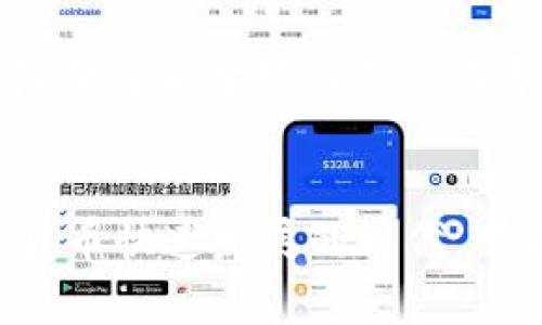 biao ti比特币钱包公钥：如何理解与使用/biao ti

比特币, 钱包公钥, 加密货币/guanjianci

引言
比特币作为一种去中心化的数字货币，自2009年问世以来，逐渐成为全球投资与交易的热点。在这个过程中，比特币钱包的概念也开始被广泛接受和使用。每个比特币钱包都与一对密钥相关：公钥和私钥。公钥是用户的地址，可以被其他人用来向该用户发送比特币。而私钥则是用户访问其比特币的唯一凭证。本文将围绕“比特币钱包公钥”的主题进行详尽的探讨，帮助读者理解公钥的作用、生成、公钥与私钥之间的关系以及如何安全地管理比特币钱包。

比特币公钥的基本概念
在了解比特币钱包公钥之前，我们需要先了解比特币的工作原理。比特币是一种基于区块链技术的数字货币，其交易记录和余额都被记录在一个名为“区块链”的分布式数据库上。用户通过比特币钱包生成公钥和私钥，公钥用于接收比特币，而私钥则用于签署交易。

比特币钱包的公钥是通过一种称为椭圆曲线加密的算法生成的，具体算法为“secp256k1”。公钥的生成过程是从私钥开始，通过数学运算得到与之对应的公钥。公钥可以被公开，而私钥则需要妥善保管，避免泄漏。因为拥有私钥就相当于拥有比特币钱包中的所有资产。

公钥的生成过程
生成比特币公钥的过程可以分为几个简单的步骤：
ol
    listrong生成私钥：/strong私钥是一个256位的随机数字，通常使用强加密算法生成。用户在创建比特币钱包时，会自动产生私钥。/li
    listrong生成公钥：/strong通过椭圆曲线加密算法，将私钥转换为公钥。/li
    listrong生成比特币地址：/strong将公钥经过哈希处理，得到一个可公开使用的比特币地址，用户通过这个地址接受比特币。/li
/ol
这个过程的安全性极高，私钥的完整性保护了用户的资产。若私钥丢失，用户将无法访问自己的比特币资产，若私钥被盗，盗贼则可以轻易转移资产。

公钥与私钥的关系
公钥与私钥之间存在着密不可分的关系。公钥可以被任何人使用，而私钥则需保持秘密。用户通过私钥优雅地对比特币交易进行签名，确保他们拥有并授权发送这些比特币。

公钥可用于验证任何用私钥签署的交易。换句话说，如果一个比特币交易被用户的公钥“验证”通过，说明这个交易确实是由持有该私钥的人发起的。这为比特币提供了去中心化的安全性，任何人都可以随时查阅区块链上的交易记录，验证某笔资金是否确实是某个公钥所属的。

如何安全存储比特币钱包的公钥和私钥
安全管理比特币钱包的公钥和私钥至关重要。以下是一些安全存储的建议：
ul
    listrong使用硬件钱包：/strong硬件钱包是一种安全的存储方式，可以将私钥存储在离线设备中。这种方式可以避免网络攻击，保证资产安全。/li
    listrong生成备份：/strong对私钥进行备份，建议在多个安全的地方存储，如保险箱。此外，公钥可以公开，但请保持私钥的私密性。/li
    listrong定期更新安全策略：/strong保持软件及钱包应用程序的最新版本，采用强密码策略，避免使用公共Wi-Fi等。/li
/ul

比特币钱包公钥的应用案例
比特币钱包公钥在实际应用中有很多用途，包括但不限于：
ul
    listrong接受比特币付款：/strong商家可以通过公钥在结账时生成比特币地址，顾客进行扫码转账。/li
    listrong转账交易：/strong用户通过提供自己的公钥，可以获得比特币，进行资产的增值或支付。/li
    listrong投资与交易：/strong用户可以在交易所进行比特币的买卖，公钥用于接收买入或卖出的比特币。/li
/ul

常见问题解答

1. 为什么公钥可以公开而私钥不行？
公钥可被任何人访问和使用而不会危害用户的财产，因为它不能用来直接访问钱包内的比特币。公钥仅用于接收比特币，而私钥则是唯一证明用户拥有比特币的方式。一旦私钥泄露，任何人都可以控制与该私钥对应的比特币，所以私钥必须受密码保护并保持绝对私密。

由此看来，公钥的开放性和私钥的保密性形成了一种良好的安全机制。公钥使得比特币可以在去中心化的网络中方便地接收，而私钥则保护了资产的所有权。这种设计不仅提高了交易的便利性，也增强了比特币的安全性。

2. 如何防止私钥丢失？
私钥的丢失会导致用户无法访问自己的比特币资产，因此防止私钥丢失至关重要。以下是一些有效的措施：
ul
    listrong备份私钥：/strong可以将私钥写在纸上，存放在安全的地方，或使用冷钱包等更安全的方式备份。/li
    listrong使用助记词：/strong创建钱包时，许多钱包会提供一个助记词来恢复钱包。确保记住或安全存储这些助记词以便在需要时恢复钱包。/li
    listrong使用专业加密工具：/strong选择一些知名的安全软件或硬件钱包提供商，确保私钥不易丢失或被盗。/li
/ul

3. 可以通过公钥获取私钥吗？
公钥与私钥之间的关系是单向的，虽然公钥是由私钥生成的，但反向推导则是不可能的。公钥可以从私钥中计算得到，但由于加密算法的特性，不能从公钥推导出私钥。这种单向特性保证了比特币交易的安全性和隐私性，即使有人知道公钥，也无法从中得知私钥是什么。

这一机制是比特币安全的重要基础，任何企图通过公钥得到私钥的行为在技术上是不可能的，因此保障了用户比特币资产的安全性。

4. 公钥与地址有什么区别？
公钥与比特币地址虽然密切相关，但它们并不是同一个概念。公钥是由私钥生成的具有较长格式的字符串，而比特币地址是经过一系列进一步处理得到的一种更短，更易于使用的字符串。

具体来说，比特币地址是公钥经过哈希计算并编码后生成的结果，常见的编码格式有Base58Check。这种变化是为了提高用户在发送比特币时的便利性，同时减少输入错误的概率。比特币地址使得交易更简便，同时降低了由于输入错误而导致资金损失的风险。

结论
比特币钱包公钥是比特币用户资产管理与交易的重要组成部分。理解公钥及其与私钥的关系，不仅有助于用户安全地管理自己的比特币资产，还能够帮助用户更好地进行比特币交易和接受比特币付款。在这个数字货币快速发展的时代，学习并掌握比特币公钥的相关知识显得尤为重要。