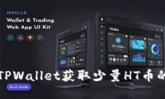 如何通过TPWallet获取少量