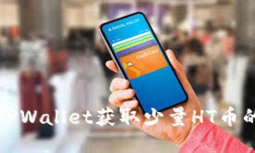 如何通过TPWallet获取少量HT币的详细指南