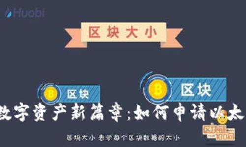  开启数字资产新篇章：如何申请以太坊钱包
