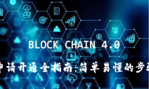 区块链钱包申请开通全指南：简单易懂的步骤与注意事项