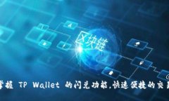 轻松掌握 TP Wallet 的闪兑功