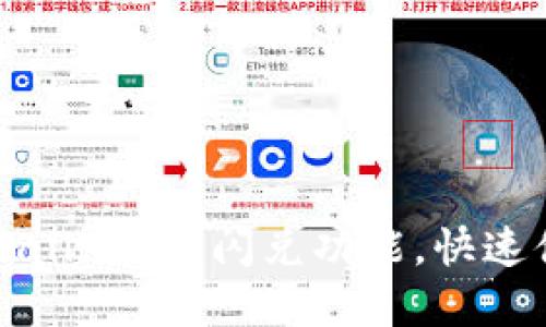 轻松掌握 TP Wallet 的闪兑功能，快速便捷的交易体验