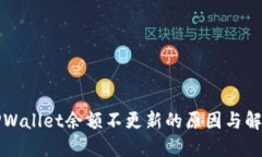 揭秘TPWallet余额不更新的原