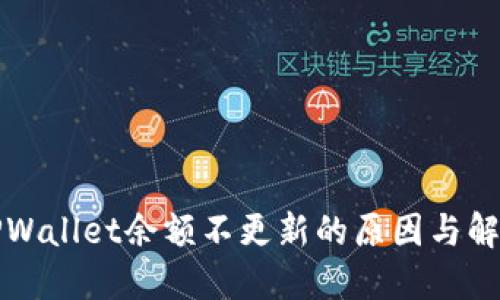 揭秘TPWallet余额不更新的原因与解决方案