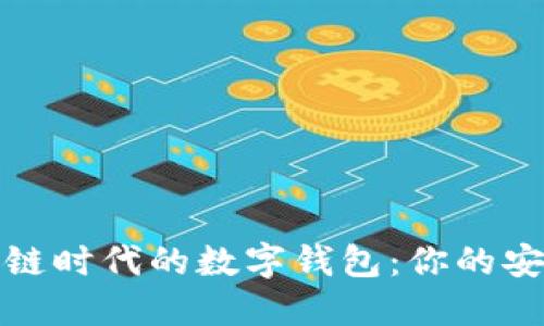 探索区块链时代的数字钱包：你的安全守护者
