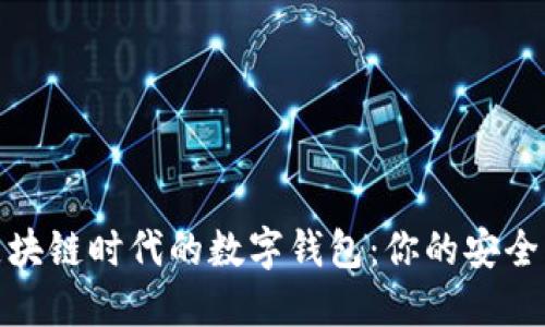 探索区块链时代的数字钱包：你的安全守护者