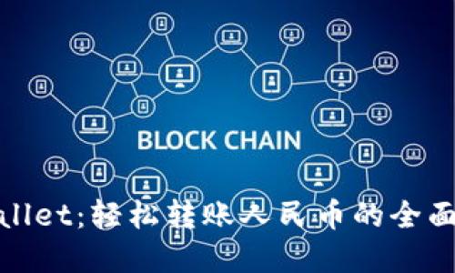 tpwallet：轻松转账人民币的全面指南