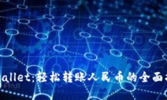 tpwallet：轻松转账人民币的