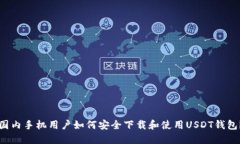 国内手机用户如何安全下