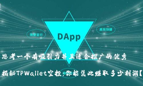 思考一个有吸引力并且适合推广的优秀

揭秘TPWallet空投：你能凭此赚取多少利润？
