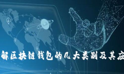 深入理解区块链钱包的几大类别及其应用前景