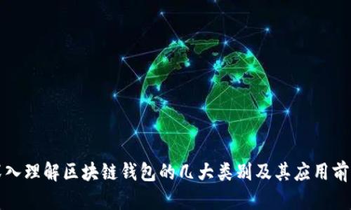 深入理解区块链钱包的几大类别及其应用前景