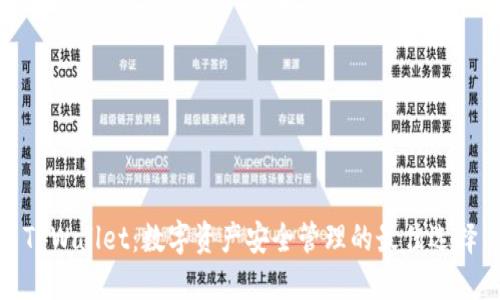 TPWallet：数字资产安全管理的最佳选择