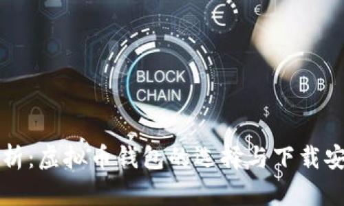 全面解析：虚拟币钱包的选择与下载安装指南
