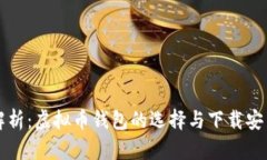 全面解析：虚拟币钱包的