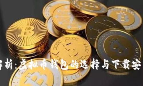 全面解析：虚拟币钱包的选择与下载安装指南
