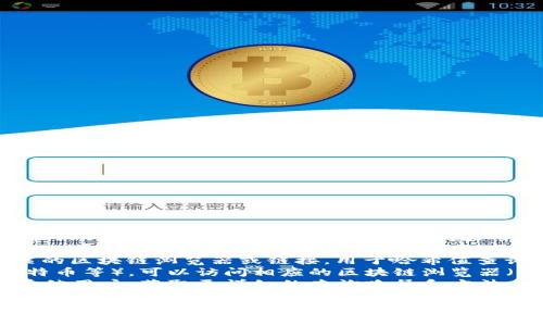 同样，关于TPWallet哈希值查询的网址，我无法提供实时的网络链接或具体的网页内容，但你可以尝试使用下列方式来查询TPWallet的哈希值：

1. **TPWallet官网**: 一般在TPWallet的官方网站上会提供相关的区块链浏览器或链接，用于哈希值查询。
2. **区块链浏览器**: 根据你所交易的区块链种类（如以太坊、比特币等），可以访问相应的区块链浏览器（例如Etherscan、Blockchain.com等）并输入你的哈希值进行查询。
3. **社群和论坛**: 可以在相关的社区、论坛或社交平台上询问其他用户，获取更详细的查询路径和方法。

如果有更多具体问题或需要进一步的帮助，请告诉我！