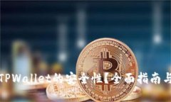 如何确保TPWallet的安全性？