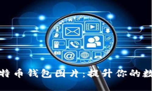 如何创意合成比特币钱包图片：提升你的数字资产展示效果