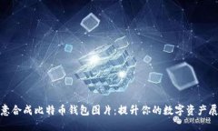 如何创意合成比特币钱包
