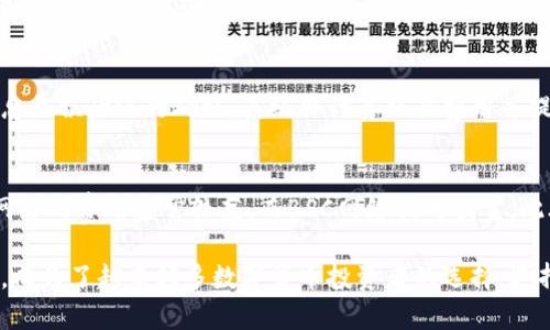 要准确了解tpwallet使用哪个网络，我们首先需要理解tpwallet的背景和功能。tpwallet是一个多链数字资产钱包，旨在为用户提供安全、便捷的存储和交易数字货币的解决方案。

tpwallet的多链支持
tpwallet不仅支持主流的区块链网络，如以太坊（Ethereum）、比特币（Bitcoin）等，还支持诸如BSC（币安智能链）、Polygon（原Matic Network）、Solana等新兴网络。这种多链支持使得tpwallet用户能够在一个平台上管理不同资产，从而提升了用户体验。

tpwallet的网络选择
tpwallet主要依托区块链技术来确保用户资产的安全和便捷性。它的网络选择通常基于用户需求、资产种类和交易速度。在以太坊和BSC网络上，用户可以轻松进行ERC20或BEP20代币的管理。

如何选择合适的网络
选择合适的网络对用户而言十分重要。对于频繁交易的用户，BSC网络通常提供更快的确认时间和更低的手续费。而对于喜欢稳定性和安全性的用户，以太坊依然是首选。用户在使用tpwallet时，通常可以在应用程序内直接切换网络，非常方便。

tpwallet的安全性
tpwallet通过多重加密方式保障用户资产的安全。例如，钱包私钥仅存储在用户本地设备上，减少了黑客攻击的风险。此外，tpwallet还提供了助记词和多重签名功能，让用户能够更好地管理和保护自己的数字资产。

可能相关的问题

h41. tpwallet支持哪些类型的数字资产？/h4
tpwallet支持多种数字资产，包括主流的比特币（BTC）、以太坊（ETH）及其ERC20代币，以及BSC的BEP20代币。此外，用户可以在tpwallet上管理稳定币、NFT和其他加密资产，满足不同需求的用户群体。

h42. 如何安全地使用tpwallet？/h4
为了安全使用tpwallet，用户应确保使用强密码，并定期更换。其次，备份助记词和私钥，而这些信息应妥善保管，避免泄露。此外，用户应保持设备安全，安装防病毒软件，并及时更新应用软件，确保自身数字资产的安全。

h43. tpwallet如何进行资产的转账？/h4
用户在tpwallet上进行资产转账相对简单。只需选择需要转账的资产，填写接收地址及转账金额，确认信息无误后进行确认。系统会计算交易费用并提示用户，用户需注意选择适合的网络，以便于快速、安全地完成交易。

h44. tpwallet的费用结构是怎样的？/h4
tpwallet的费用结构主要包括交易费用和网络费用。交易费用根据不同的区块链网络而异，比如以太坊网络的费用通常较高，而BSC网络相对便宜。此外，tpwallet自身可能不收取额外费用，但用户在进行交易时需注意网络费用的变化。

总的来说，tpwallet作为一个多链数字资产钱包，凭借其丰富的功能、便捷的使用方式以及高度的安全性，成为了越来越多数字货币投资者的选择。选择合适的网络和安全使用习惯将进一步提升用户的使用体验。