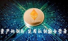 解锁数字资产的钥匙：使