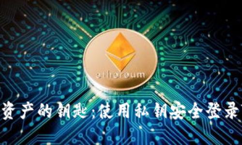 解锁数字资产的钥匙：使用私钥安全登录TPWallet
