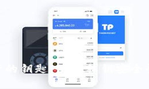 解锁数字资产的钥匙：使用私钥安全登录TPWallet