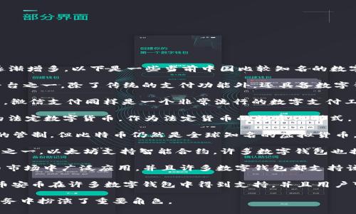在中国，随着数字经济的发展，数字钱包和虚拟币的应用逐渐增多。以下是一些当前中国比较知名的数字钱包和虚拟币的名字：

1. **支付宝（Alipay）**：支付宝是中国最大的数字支付平台之一，除了传统的支付功能外，还具备数字钱包的功能，用户可以存储虚拟货币和进行各种金融操作。

2. **微信支付（WeChat Pay）**：作为腾讯旗下的一部分，微信支付同样是一个非常流行的数字支付工具，用户可以通过微信进行资金的转账、支付等操作。

3. **数字人民币（e-CNY）**：这是由中国人民银行发行的法定数字货币，作为法定货币的数字化形式，用户可以在数字钱包中使用。

4. **比特币（Bitcoin）**：虽然在中国的交易受到了一定的管制，但比特币仍然是全球知名的虚拟货币，很多数字钱包支持比特币的存储和交易。

5. **以太坊（Ethereum）**：同样是全球知名的虚拟货币之一，以太坊支持智能合约，许多数字钱包也提供以太坊的存储功能。

6. **USDT（泰达币）**：作为一种稳定币，USDT在数字货币市场中广泛应用，并且许多数字钱包都支持该币种的存储和交易。

7. **币安币（BNB）**：作为币安交易所的原生数字资产，币安币在许多数字钱包中得到支持，并且用户可以享受交易所的各种优惠。

以上虚拟币和数字钱包在中国的日常交易、投资和金融服务中扮演了重要角色。