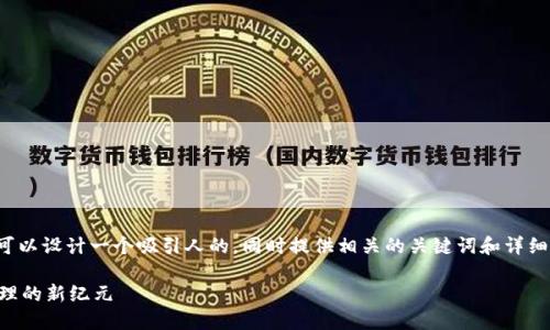 是一个很重要的表达方式，在这里我们可以设计一个吸引人的，同时提供相关的关键词和详细内容。以下是按照您的要求提供的输出。

TPWallet与波宝钱包：探索数字资产管理的新纪元