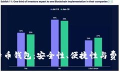 选择最佳比特币钱包：安