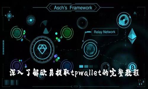 深入了解欧易提取tpwallet的完整教程