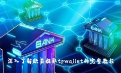 深入了解欧易提取tpwalle