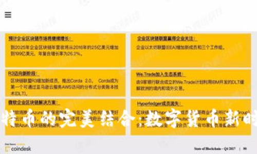 电子钱包与比特币的完美结合：数字货币新时代的金融工具